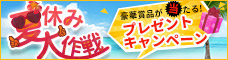 夏休み大作戦 プレゼントキャンペーン