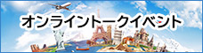 オンライントークイベント