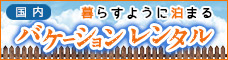 バケーションレンタル