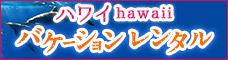 バケーションレンタル ハワイ