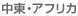 中東・アフリカ