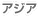 アジア