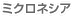 ミクロネシア