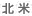 北米