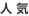 人気