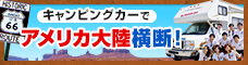 キャンピングカーでアメリカ大陸横断