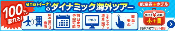 セット割でおトク！便利なenaの海外ツアー