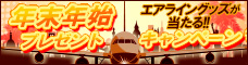 年末年始プレゼントページ