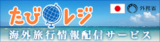 たびレジ 海外旅行情報配信サービス特集