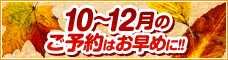 10-12月出発特集