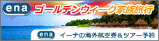 ゴールデンウィーク家族旅行特集