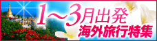 1-3月出発特集