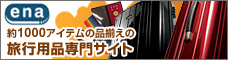 旅行用品オンライン注文