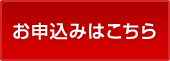 お申込みはこちら