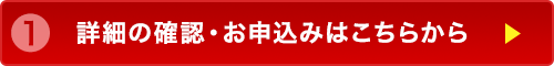 詳細の確認・お申し込みはこちら