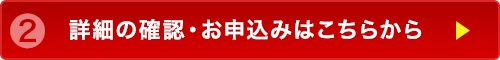 詳細の確認・お申し込みはこちら