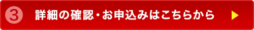 詳細の確認・お申し込みはこちら