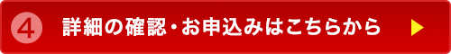 詳細の確認・お申し込みはこちら