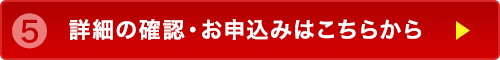 詳細の確認・お申し込みはこちら