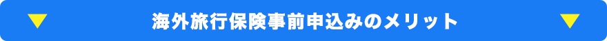 海外旅行保険事前申込みのメリット