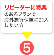 リピーターに特典