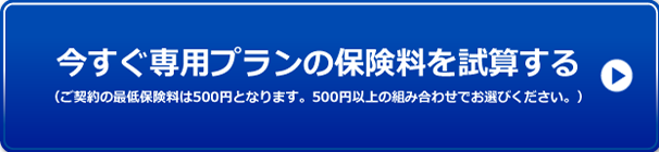 今すぐ専用プランの保険料を試算する