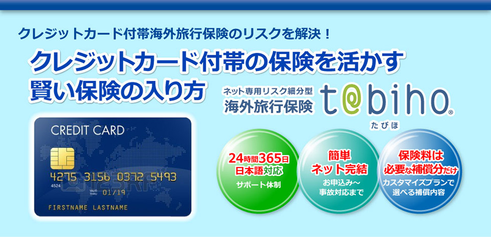 クレジットカード付帯海外旅行保険を活かす賢い保険の入り方│たびほ