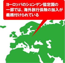 ヨーロッパのシェンゲン協定実施国内では海外旅行保険の加入が義務付けられている