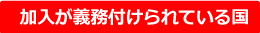 加入が義務付けられている国