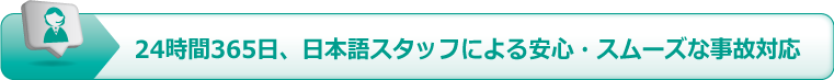 24時間365日、日本語スタッフによる安心・スムーズな事故対応