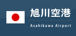 旭川空港