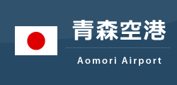青森空港