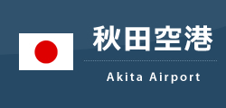 秋田空港 Axt Ena イーナ
