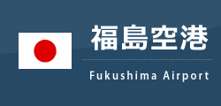 福島空港