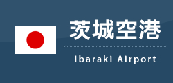 茨城空港