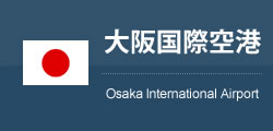 大阪国際空港（伊丹空港）