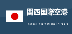 関西国際空港
