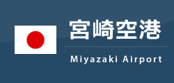 宮崎空港