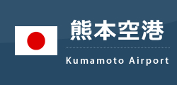 熊本空港
