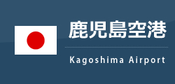 鹿児島空港