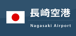 長崎空港