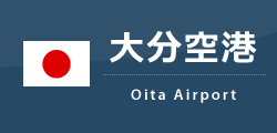 大分空港