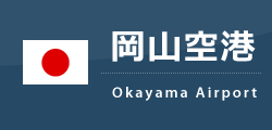 岡山空港 Okj Ena イーナ 岡山空港 Okj Ena イーナ