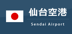 仙台空港