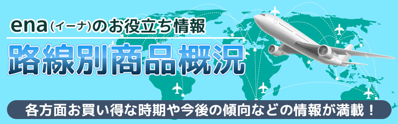 路線別商品概況