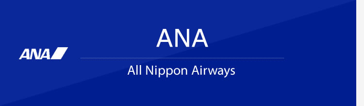 ANA・全日空