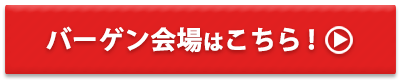 バーゲン会場はこちら！
