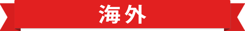 海外