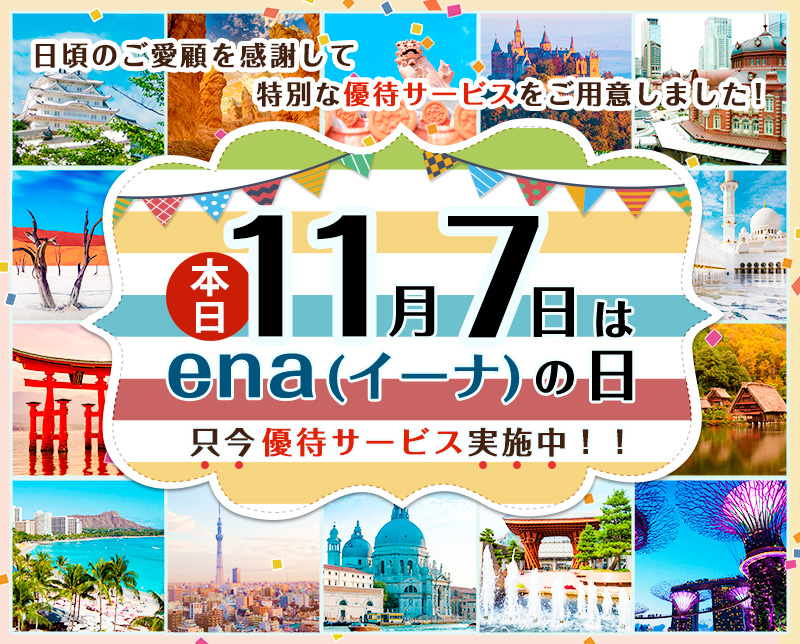 11月7日はena(イーナ)の日！