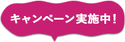 キャンペーン実施中！